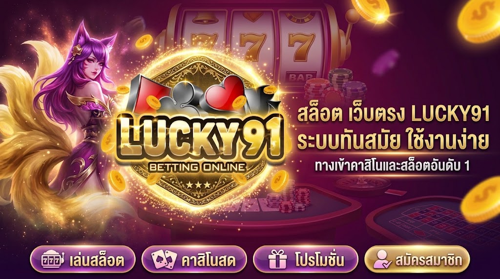 สล็อต เว็บตรง LUCKY91 รวมเกมหลากหลาย ระบบทันสมัย ใช้งานง่าย