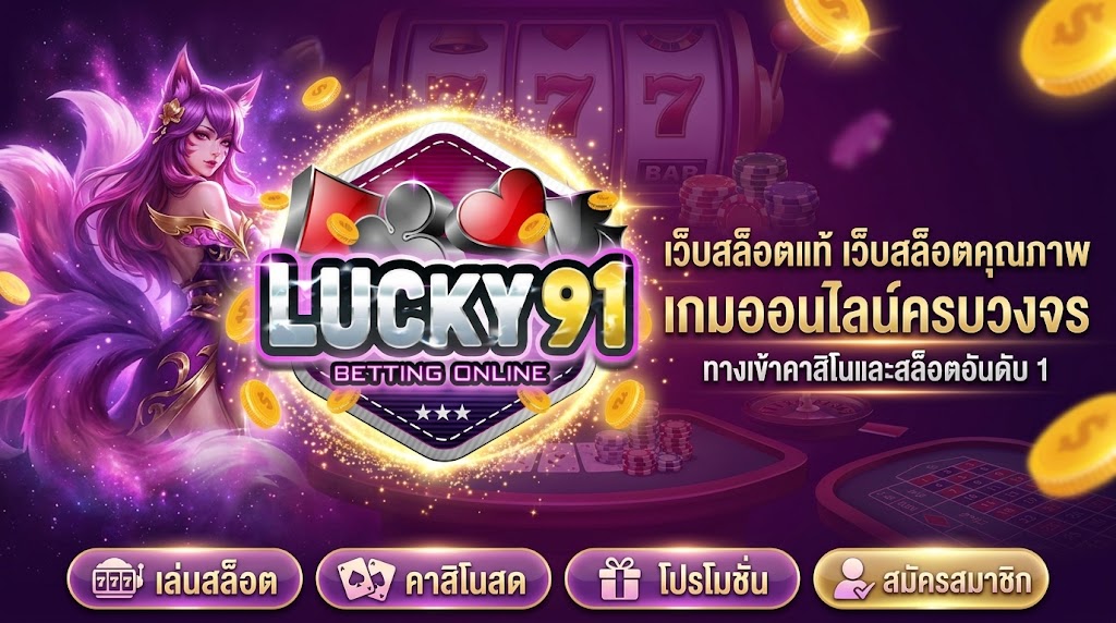 LUCKY91 เว็บสล็อตครบวงจรสำหรับประสบการณ์ออนไลน์ที่ทันสมัย